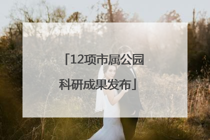 12项市属公园科研成果发布